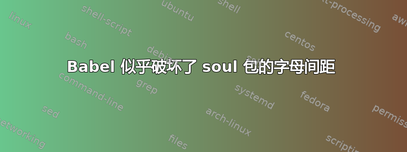 Babel 似乎破坏了 soul 包的字母间距