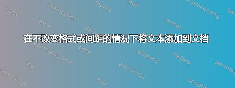 在不改变格式或间距的情况下将文本添加到文档