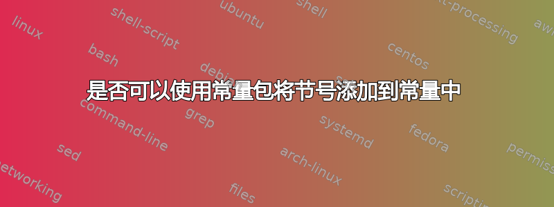 是否可以使用常量包将节号添加到常量中