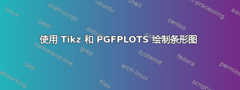 使用 Tikz 和 PGFPLOTS 绘制条形图