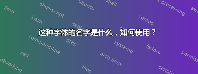 这种字体的名字是什么，如何使用？