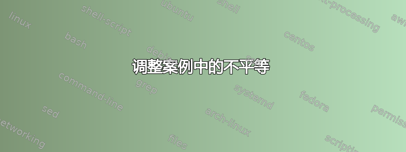 调整案例中的不平等