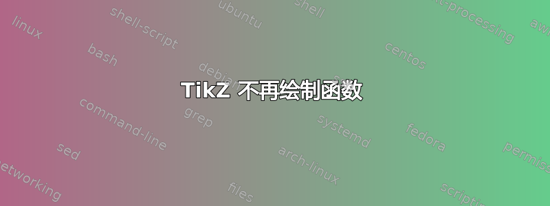 TikZ 不再绘制函数