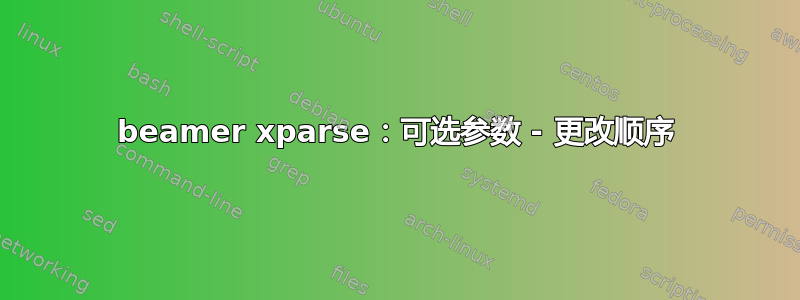 beamer xparse：可选参数 - 更改顺序