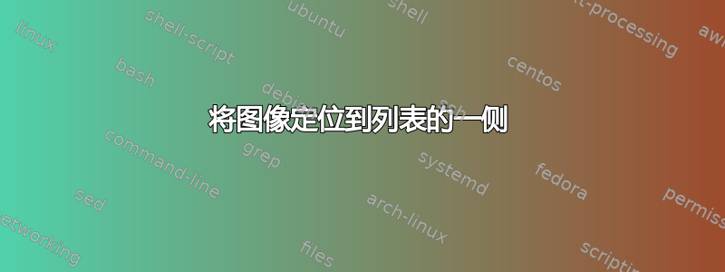 将图像定位到列表的一侧