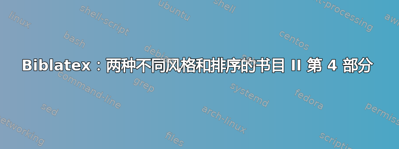 Biblatex：两种不同风格和排序的书目 II 第 4 部分