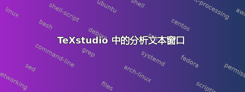 TeXstudio 中的分析文本窗口