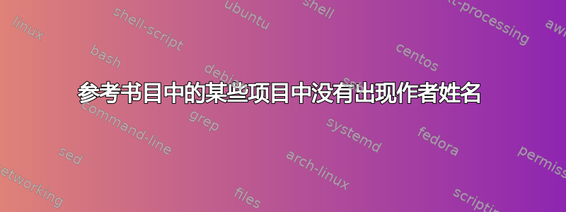 参考书目中的某些项目中没有出现作者姓名