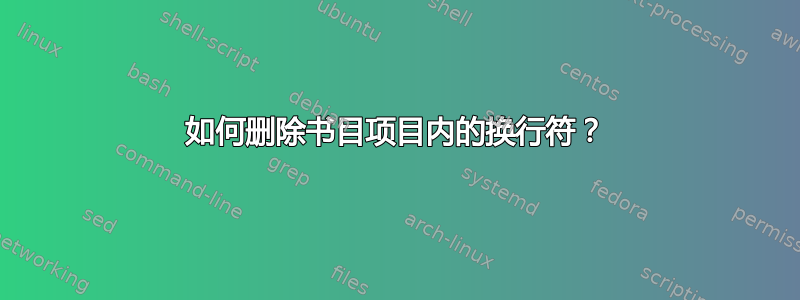 如何删除书目项目内的换行符？