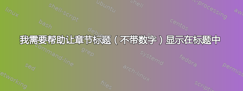 我需要帮助让章节标题（不带数字）显示在标题中