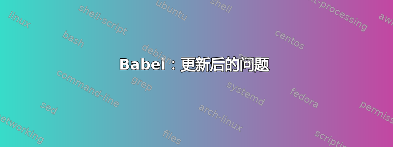 Babel：更新后的问题