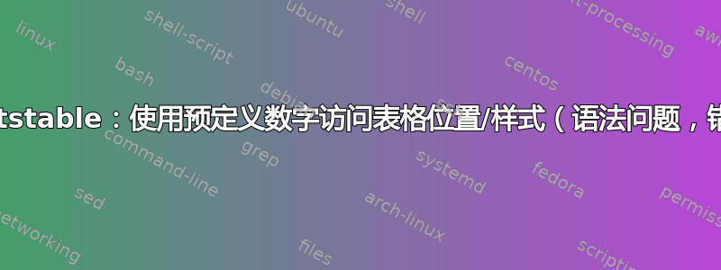 pgfplotstable：使用预定义数字访问表格位置/样式（语法问题，错误？）