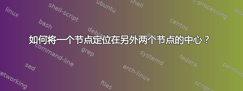 如何将一个节点定位在另外两个节点的中心？