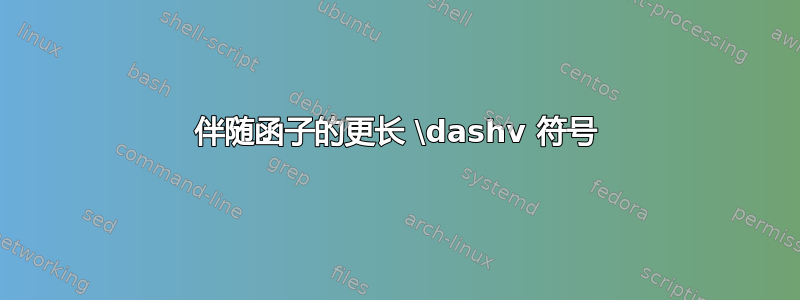 伴随函子的更长 \dashv 符号