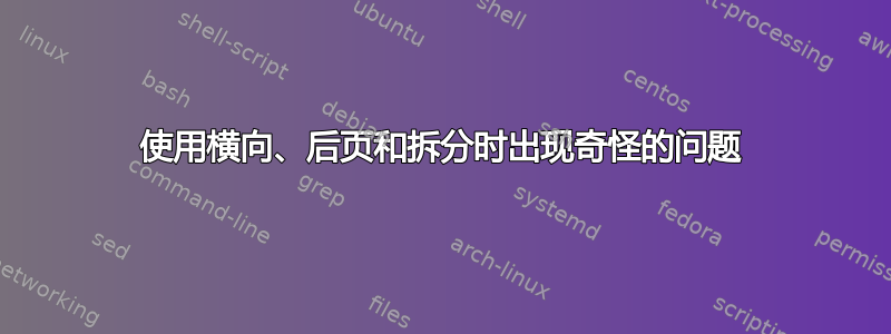 使用横向、后页和拆分时出现奇怪的问题