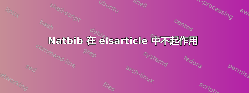 Natbib 在 elsarticle 中不起作用