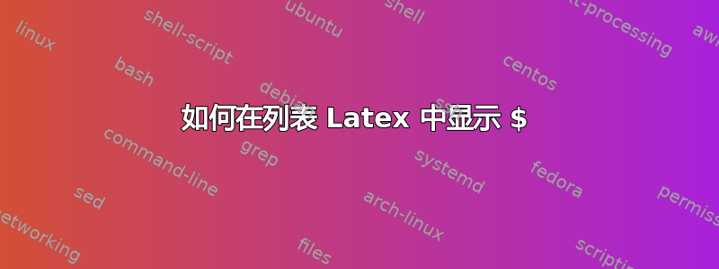 如何在列表 Latex 中显示 $