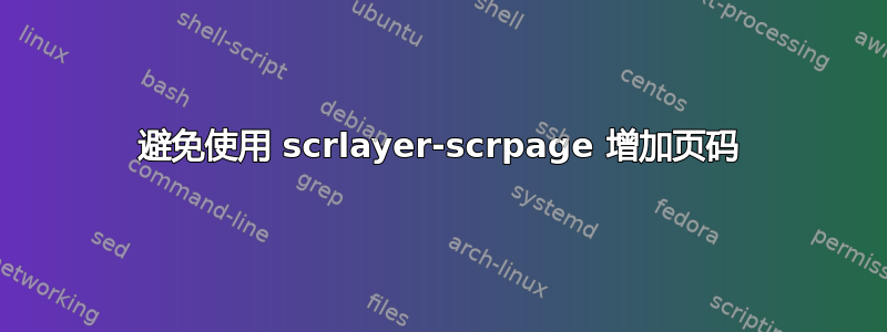 避免使用 scrlayer-scrpage 增加页码