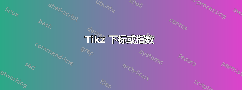 Tikz 下标或指数