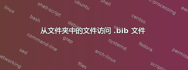 从文件夹中的文件访问 .bib 文件