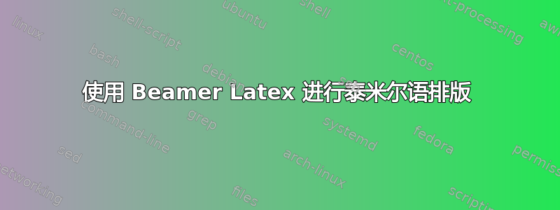 使用 Beamer Latex 进行泰米尔语排版