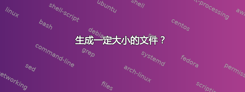 生成一定大小的文件？