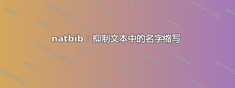 natbib：抑制文本中的名字缩写