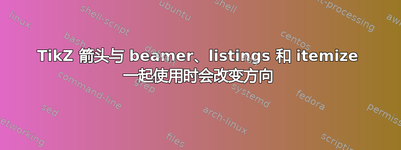 TikZ 箭头与 beamer、listings 和 itemize 一起使用时会改变方向