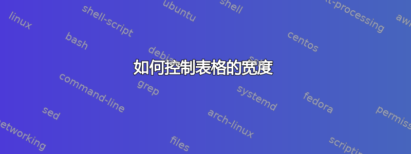 如何控制表格的宽度