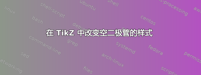 在 TikZ 中改变空二极管的样式