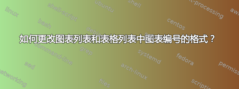 如何更改图表列表和表格列表中图表编号的格式？