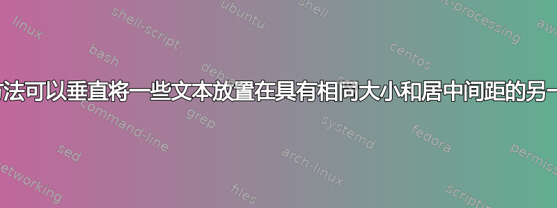 有没有其他方法可以垂直将一些文本放置在具有相同大小和居中间距的另一个文本上？