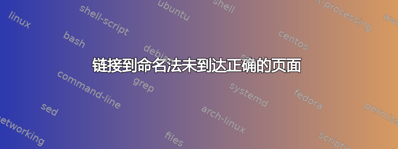 链接到命名法未到达正确的页面