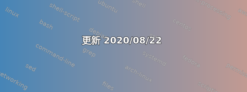 更新 2020/08/22