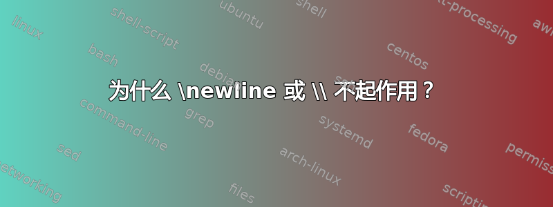 为什么 \newline 或 \\ 不起作用？