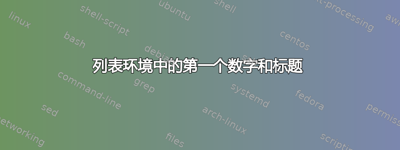 列表环境中的第一个数字和标题