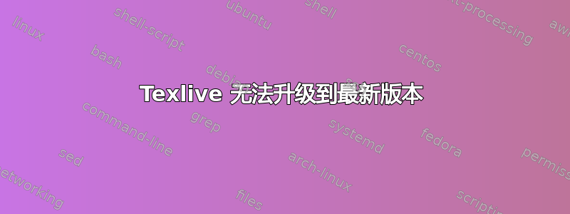 Texlive 无法升级到最新版本