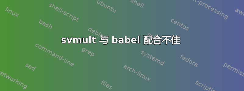 svmult 与 babel 配合不佳