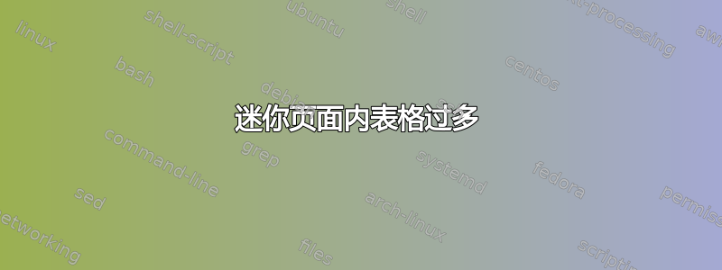 迷你页面内表格过多