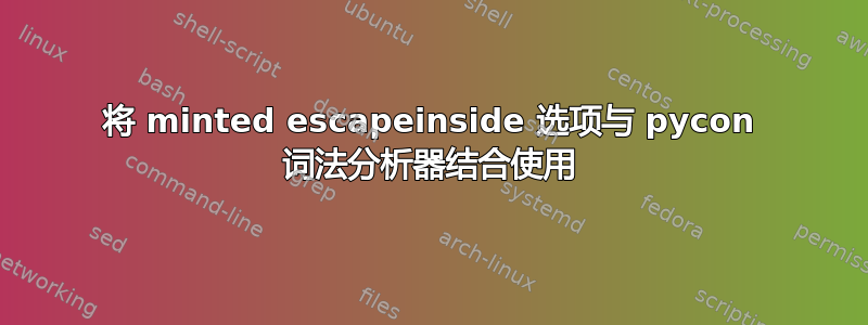 将 minted escapeinside 选项与 pycon 词法分析器结合使用