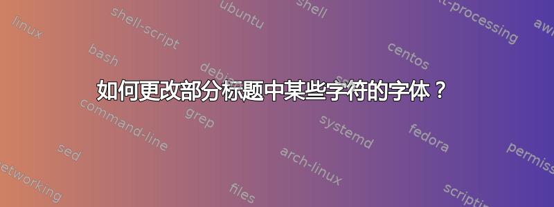 如何更改部分标题中某些字符的字体？