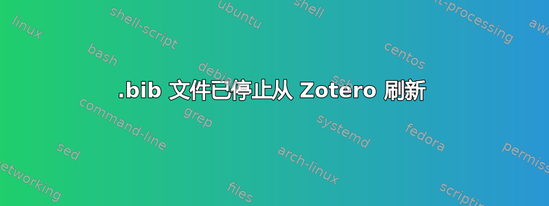 .bib 文件已停止从 Zotero 刷新