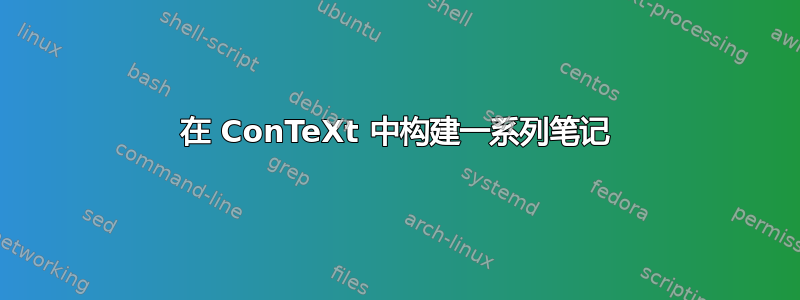 在 ConTeXt 中构建一系列笔记