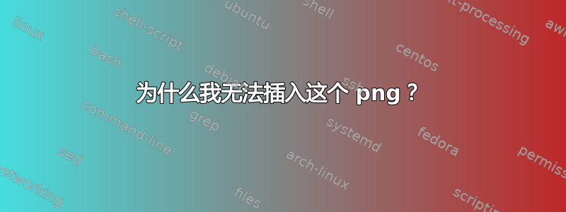 为什么我无法插入这个 png？