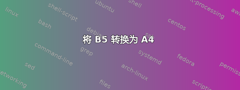 将 B5 转换为 A4