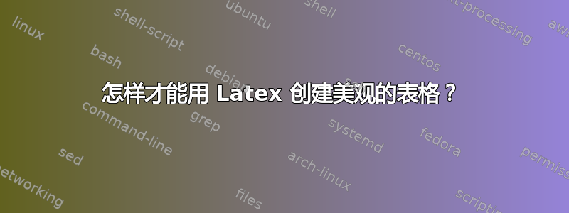 怎样才能用 Latex 创建美观的表格？