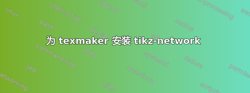 为 texmaker 安装 tikz-network