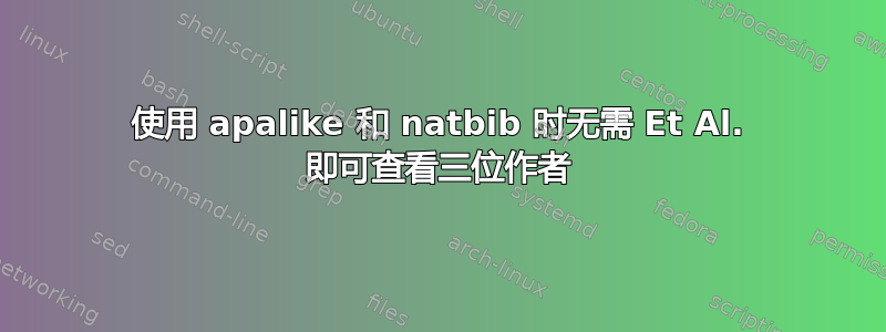 使用 apalike 和 natbib 时无需 Et Al. 即可查看三位作者