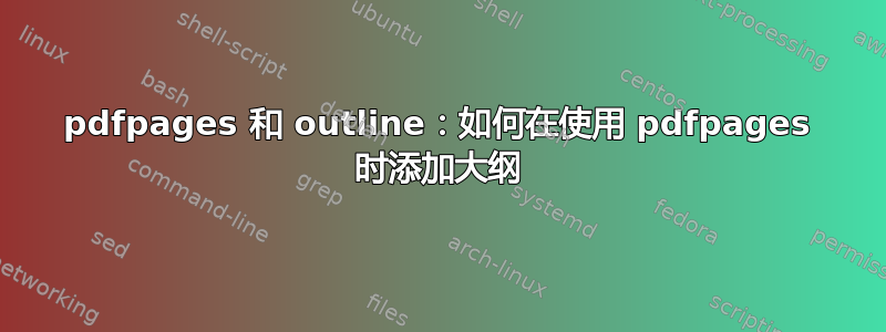 pdfpages 和 outline：如何在使用 pdfpages 时添加大纲