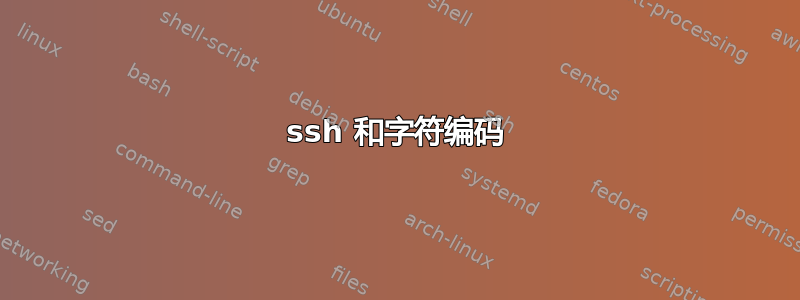 ssh 和字符编码